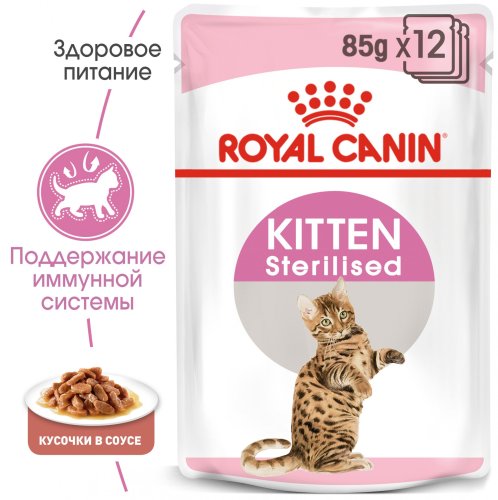 Акція! Royal Canin Kitten Sterilised in gravy 3+1  - корм Роял Канін для стерилізованих кошенят 85 г