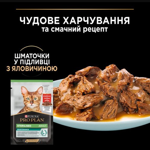 Вологий корм PRO PLAN Sterilised Nutrisavour для стерилізованих кішок з яловичиною 85 г
