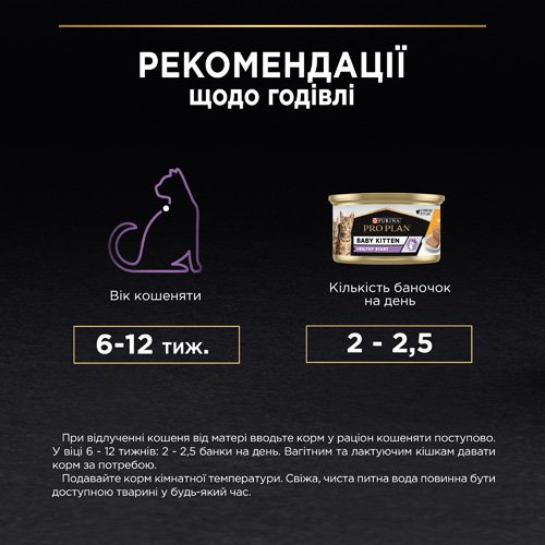 Влажный корм PRO PLAN Baby Kitten Healthy Start для котят после отлучения от матери мусс с курицей 85 г